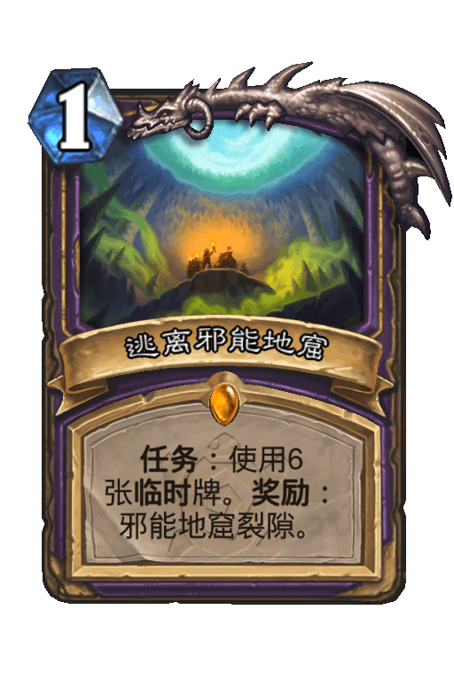 逃离邪能地窟