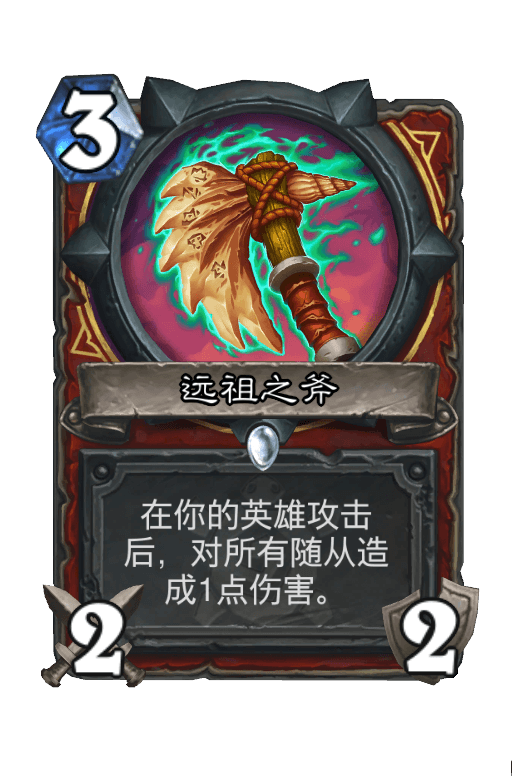 远祖之斧