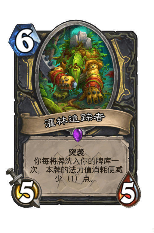 灌林追踪者