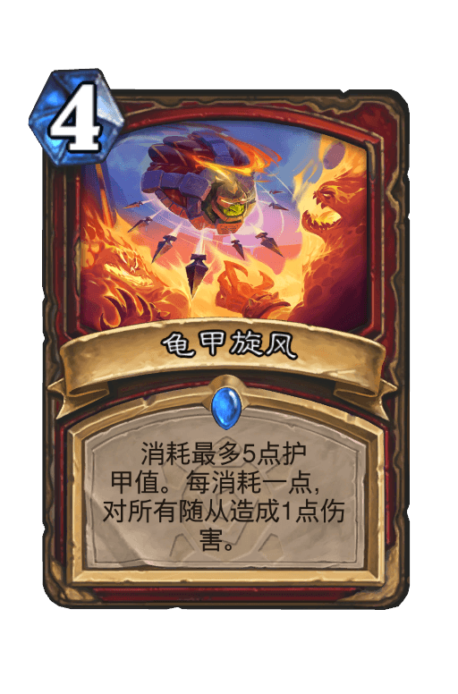 龟甲旋风
