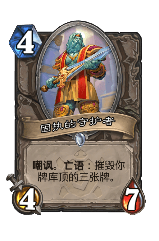 固执的守护者
