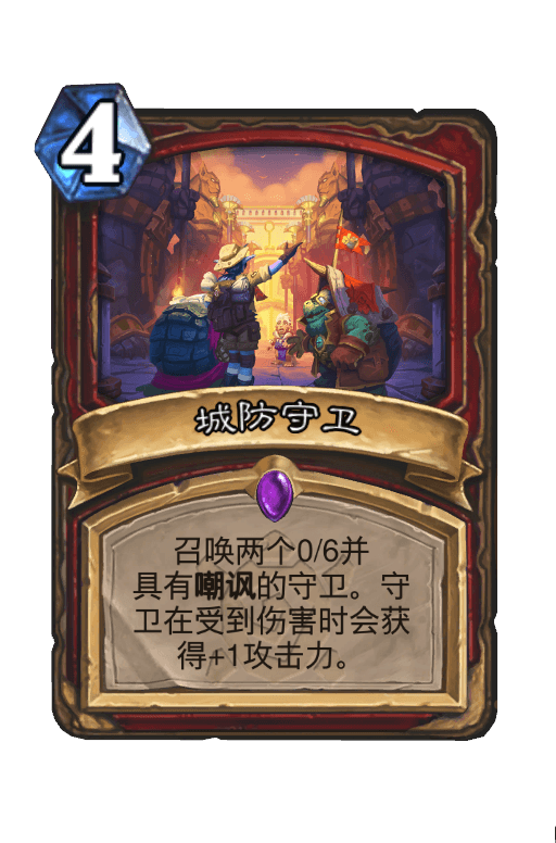 城防守卫
