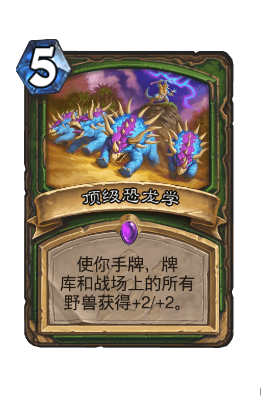 顶级恐龙学