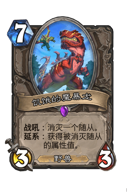 饥饿的魔暴龙