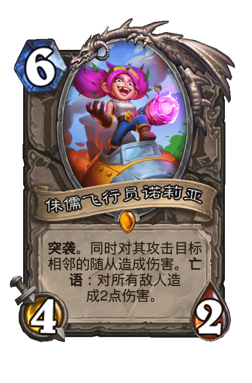 侏儒飞行员诺莉亚
