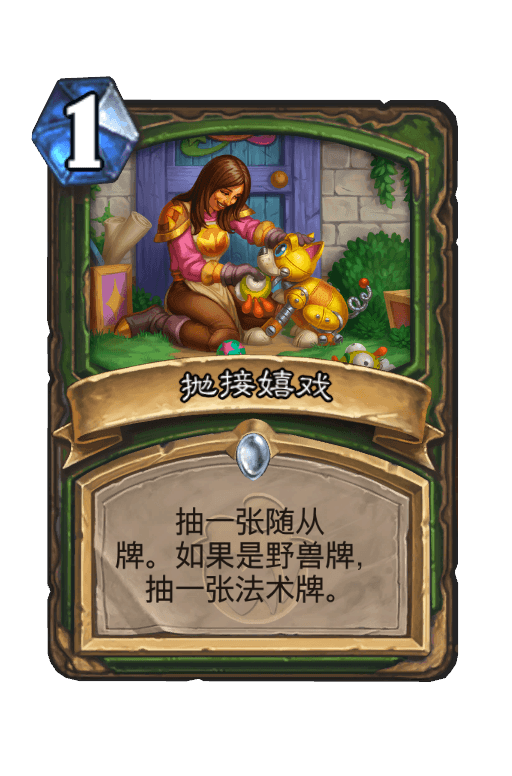 抛接嬉戏