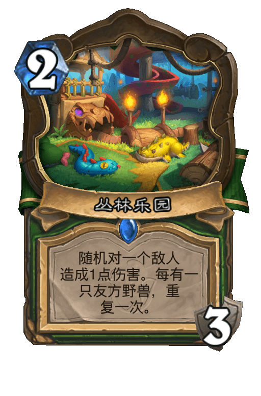 丛林乐园