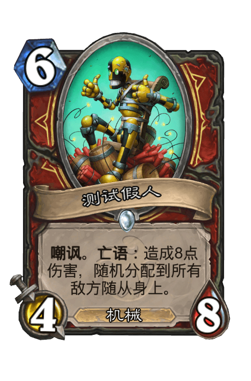 测试假人