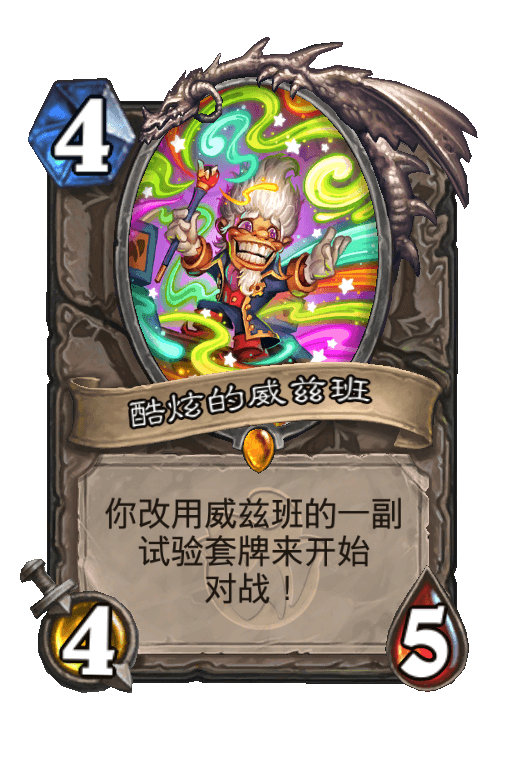 酷炫的威兹班