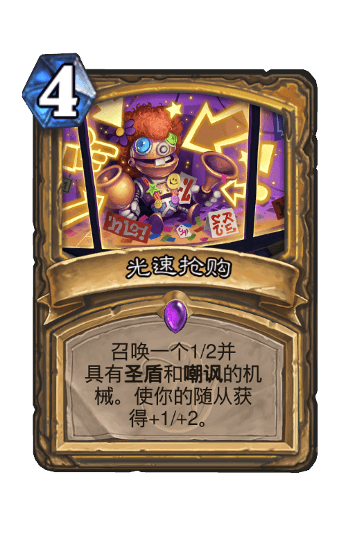 光速抢购