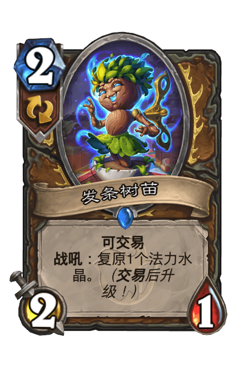 发条树苗