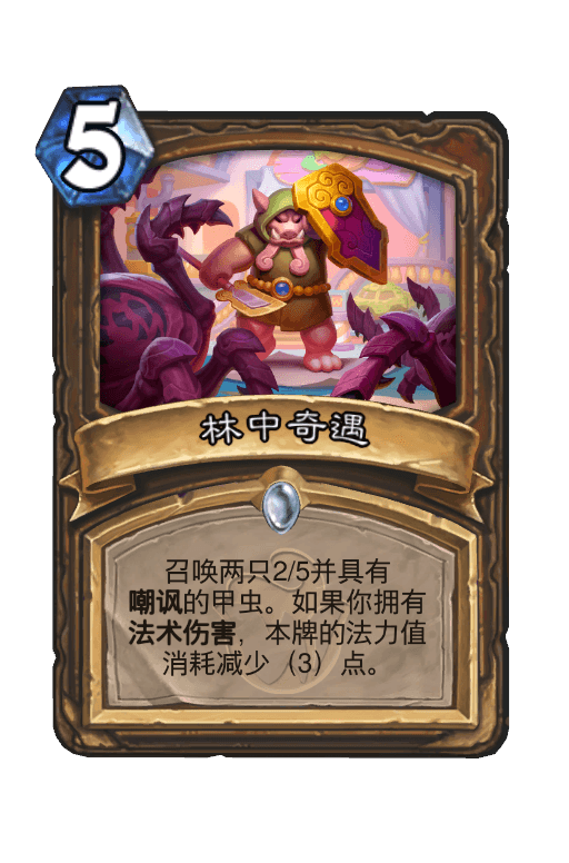 林中奇遇