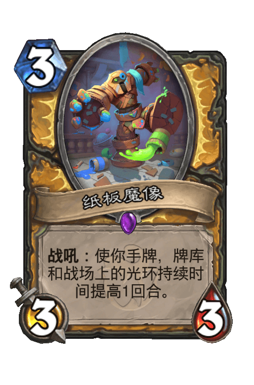 纸板魔像