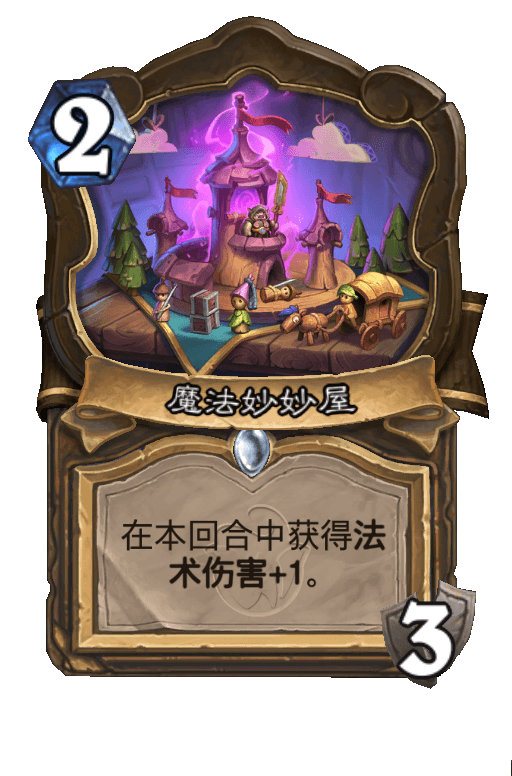 魔法妙妙屋