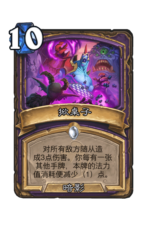掀桌子