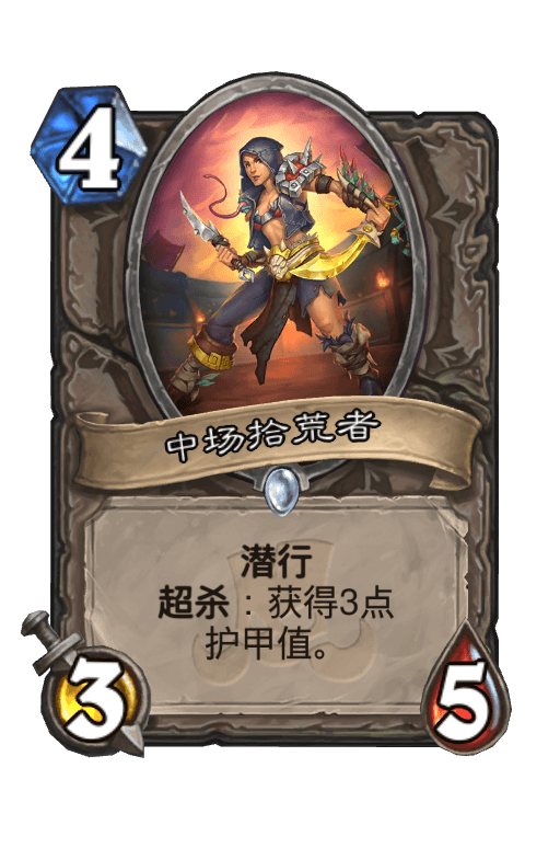 中场拾荒者