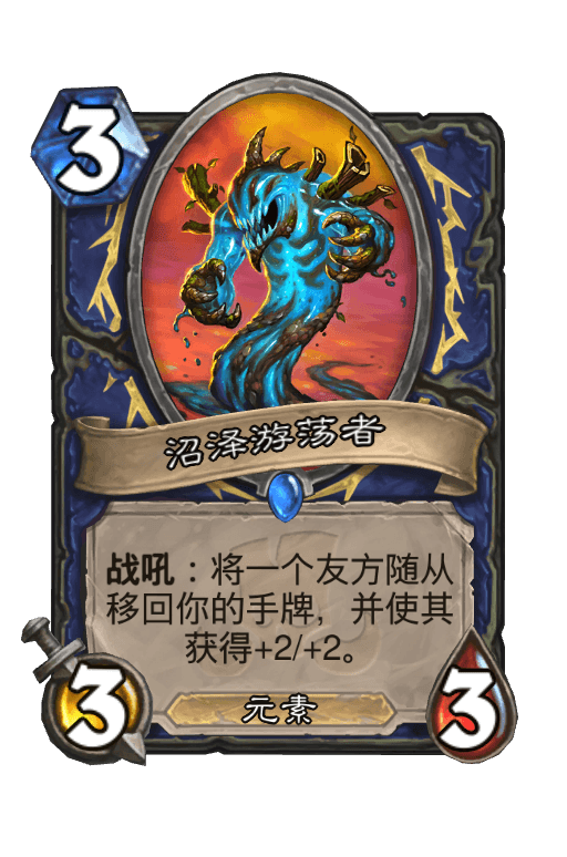 沼泽游荡者
