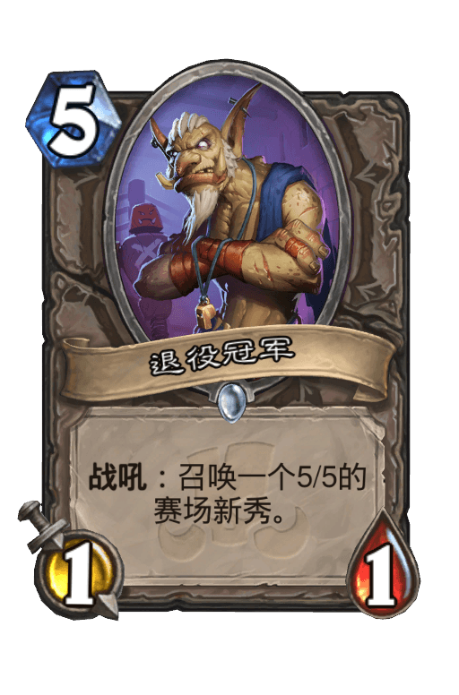 退役冠军