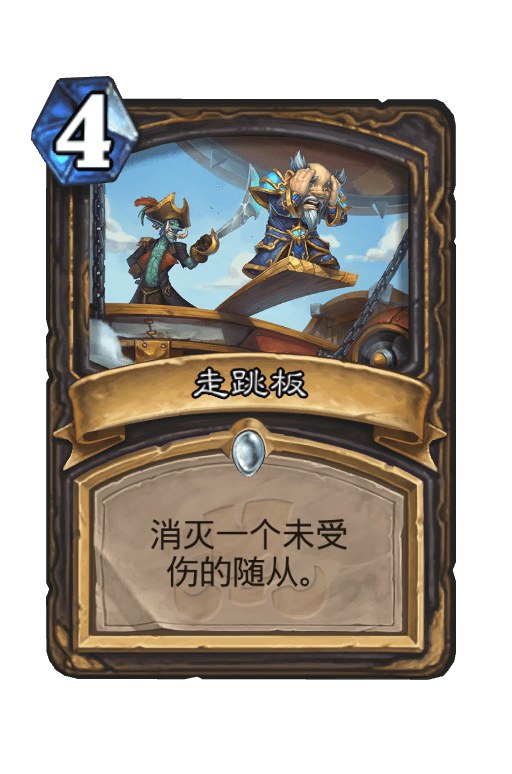 走跳板