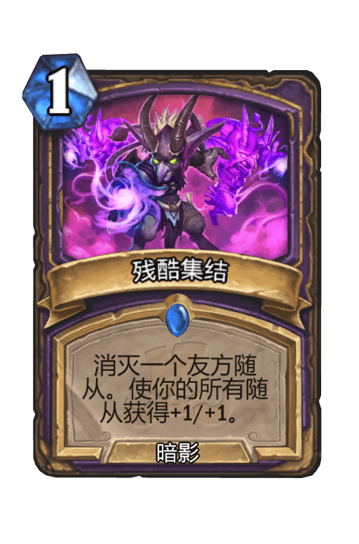 残酷集结