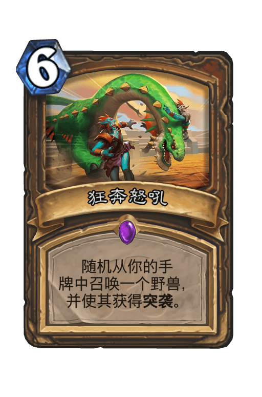狂奔怒吼