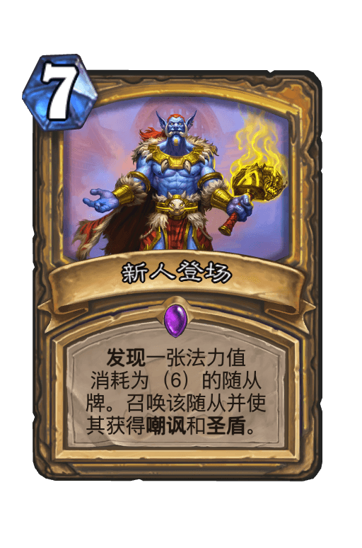新人登场