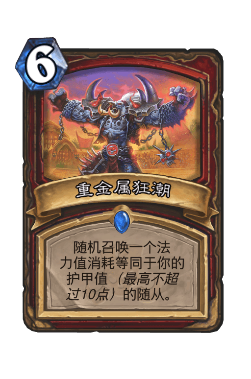重金属狂潮