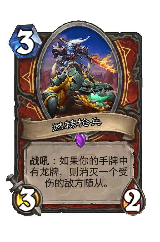 燃棘枪兵