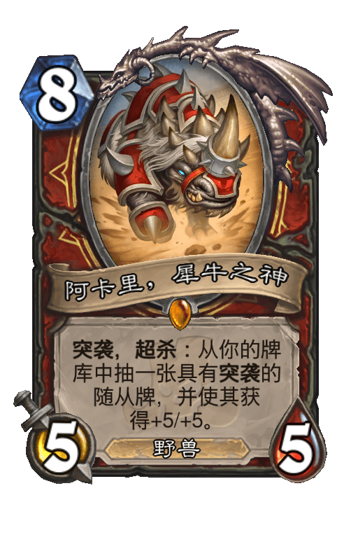 阿卡里，犀牛之神