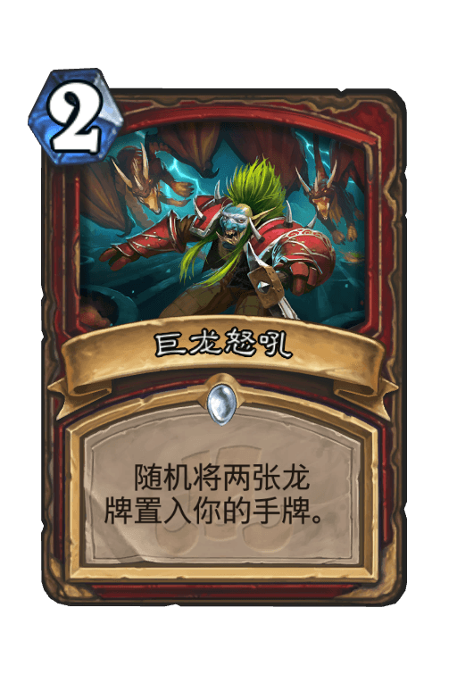 巨龙怒吼