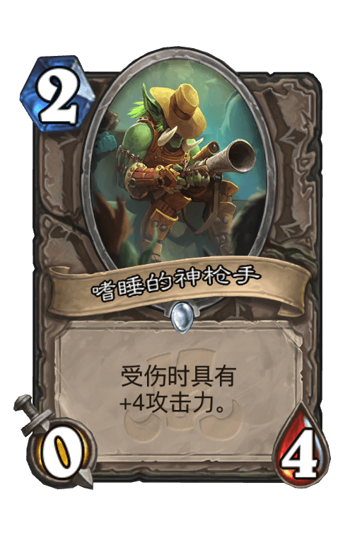 嗜睡的神枪手