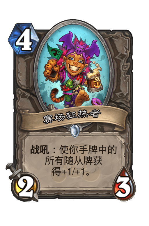 赛场狂热者