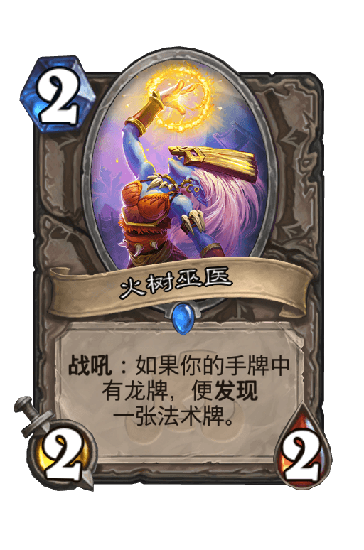火树巫医