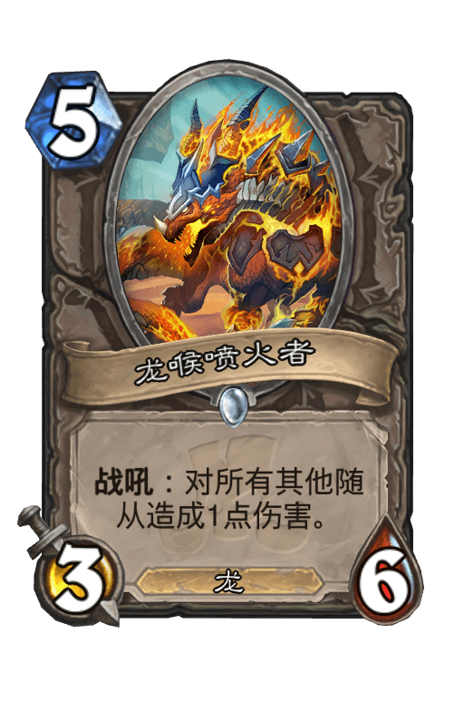 龙喉喷火者