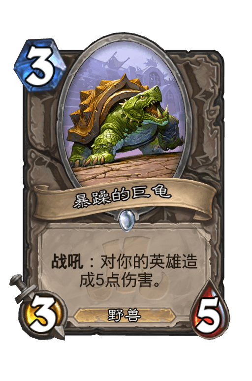 暴躁的巨龟