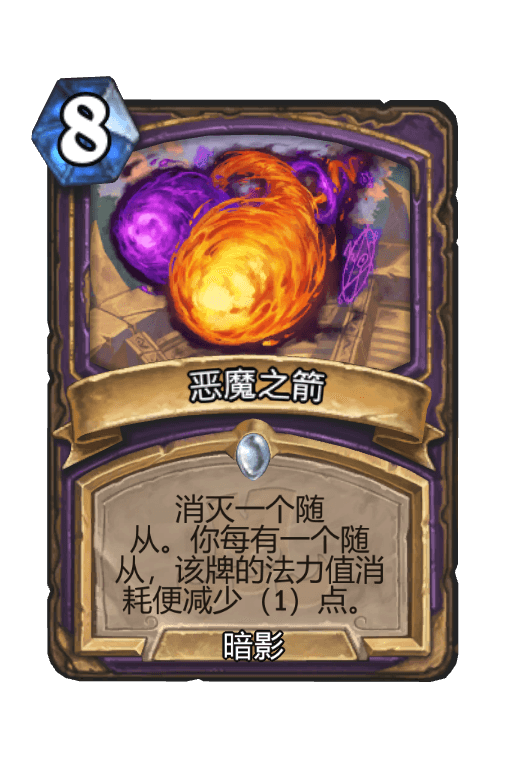 恶魔之箭