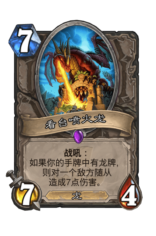 看台喷火龙
