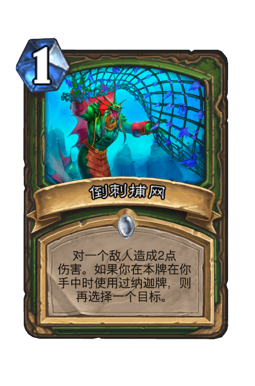倒刺捕网