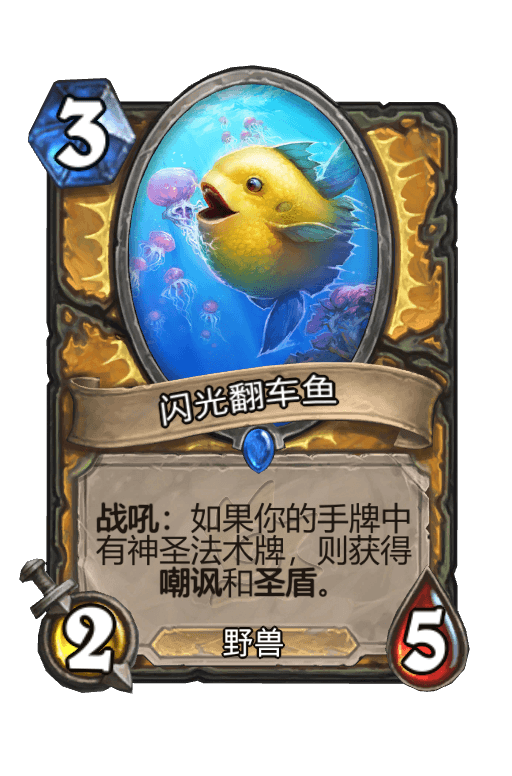 闪光翻车鱼