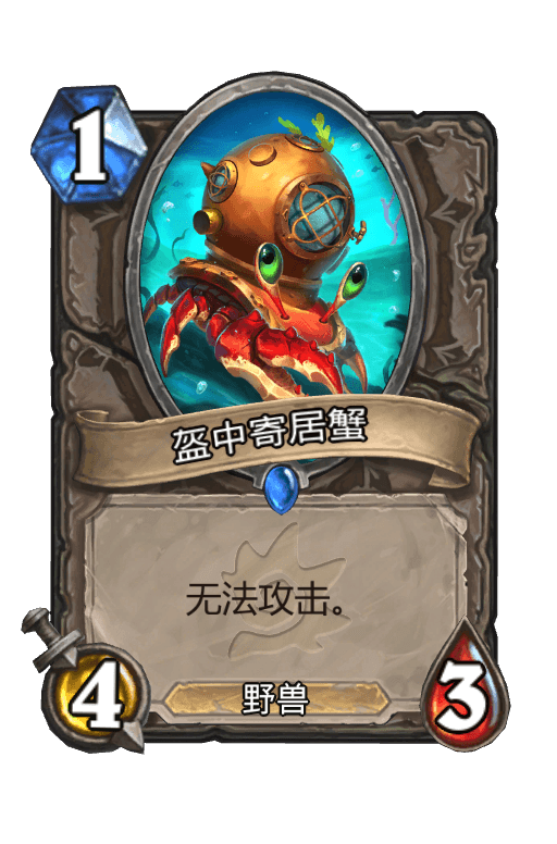 盔中寄居蟹