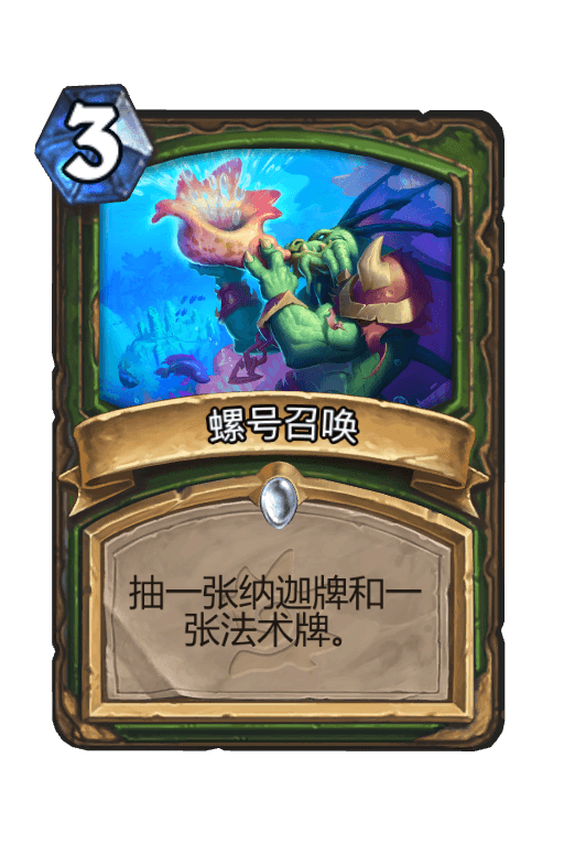 螺号召唤
