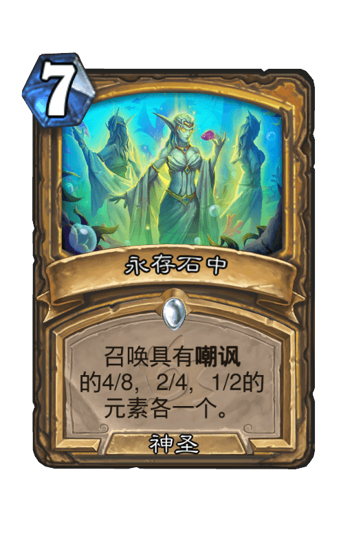 永存石中
