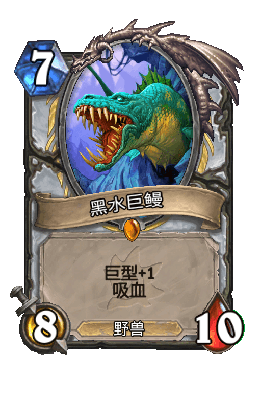 黑水巨鳗