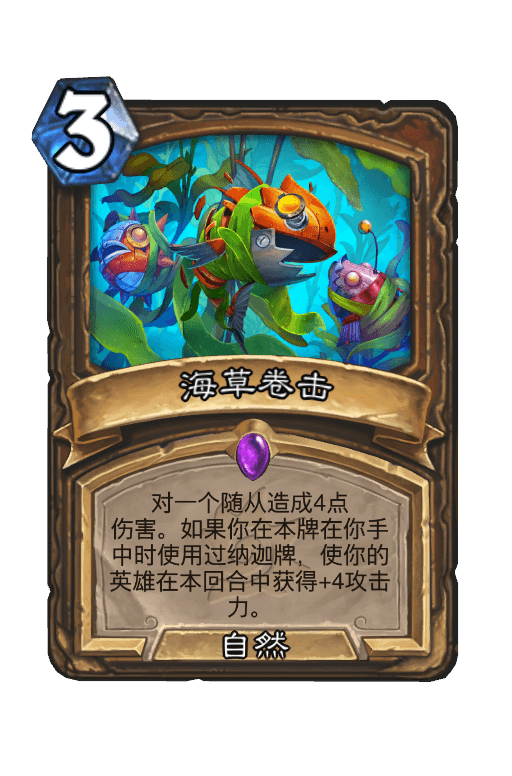 海草卷击