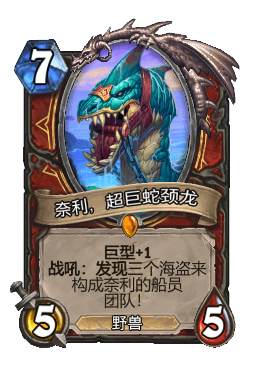 奈利，超巨蛇颈龙