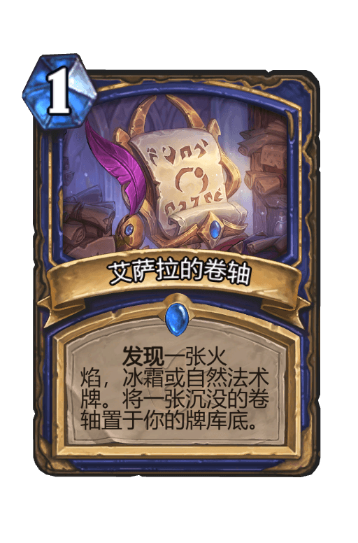 艾萨拉的卷轴