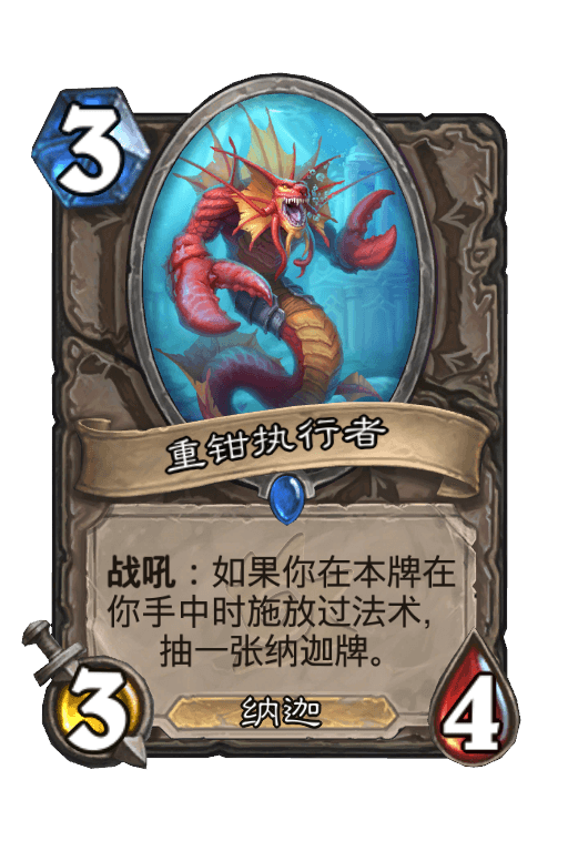 重钳执行者