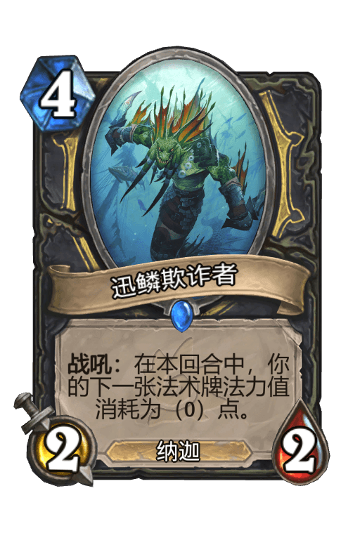 迅鳞欺诈者