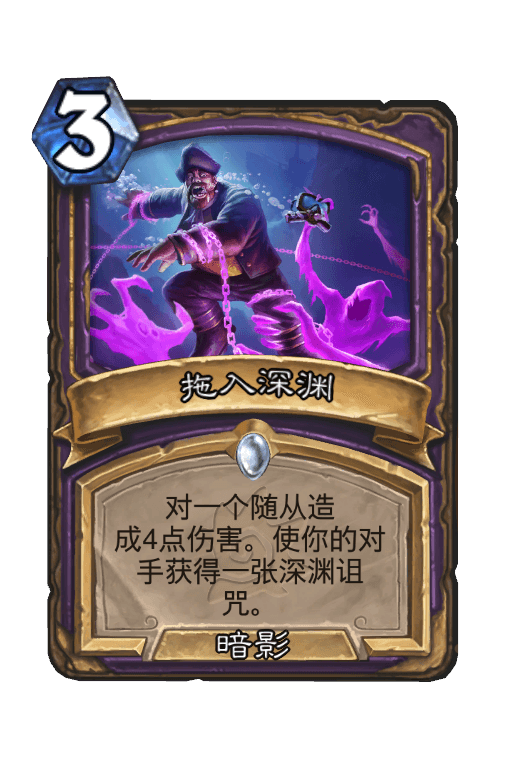 拖入深渊
