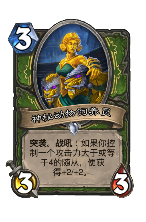 神秘动物饲养员